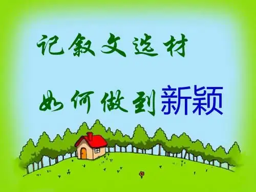 高中语文作文教学课件：记叙文选材如何做到新颖 PPT课件