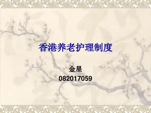 香港养老护理制度