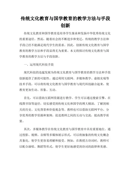 传统文化教育与国学教育的教学方法与手段创新