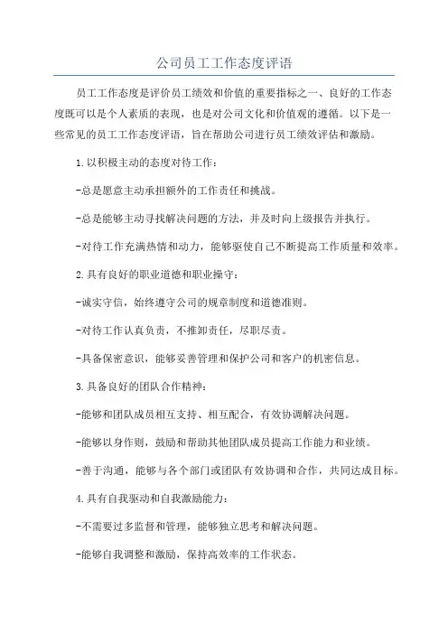 公司员工工作态度评语