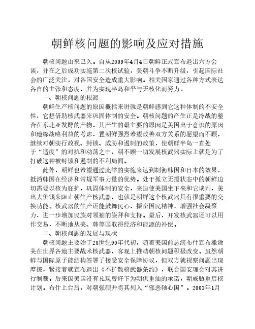 朝鲜核问题的影响及应对措施