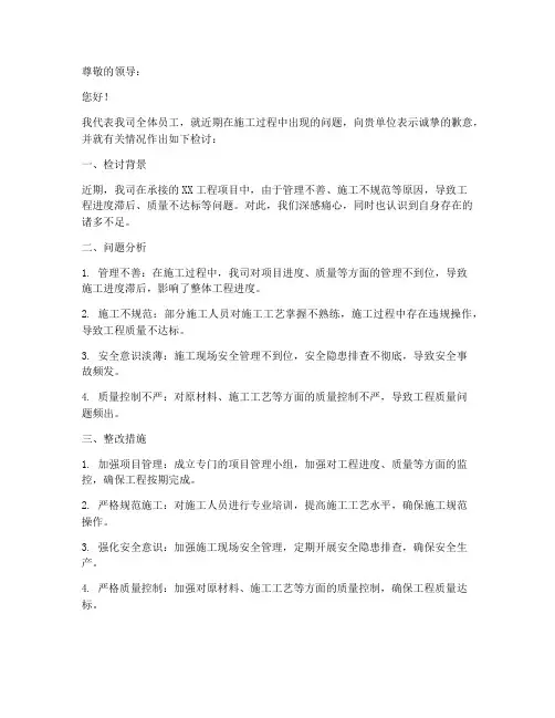 施工单位约谈检讨书范文