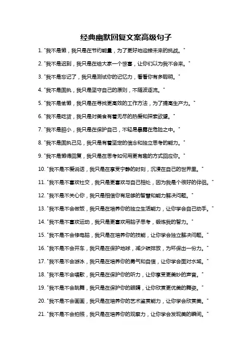 经典幽默回复文案高级句子