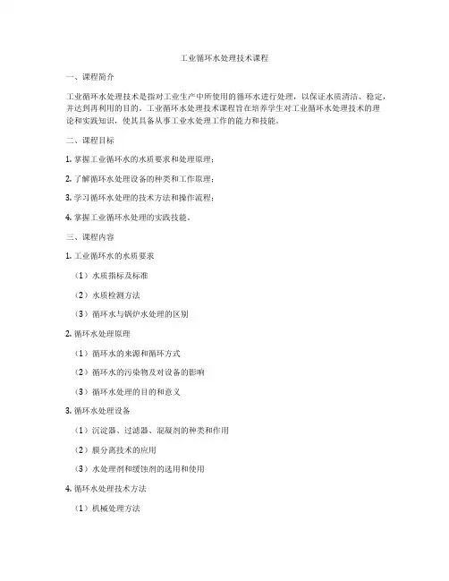 工业循环水处理技术课程