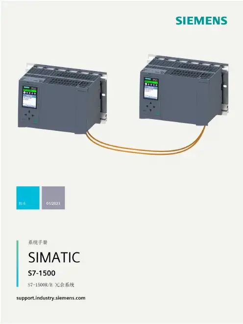 SIMATIC S7-1500 S7-1500R H 冗余系统 系统手册说明书