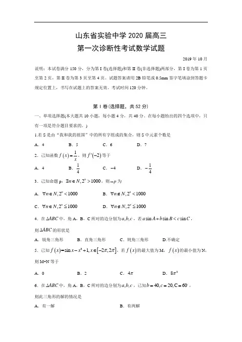 山东省实验中学2020届高三第一次诊断性考试数学试题Word版含答案