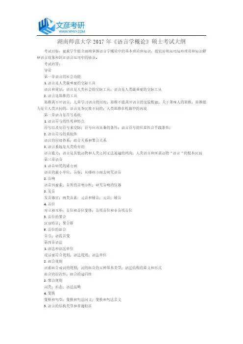 湖南师范大学2017年《语言学概论》硕士考试大纲_湖南师范大学考试大纲