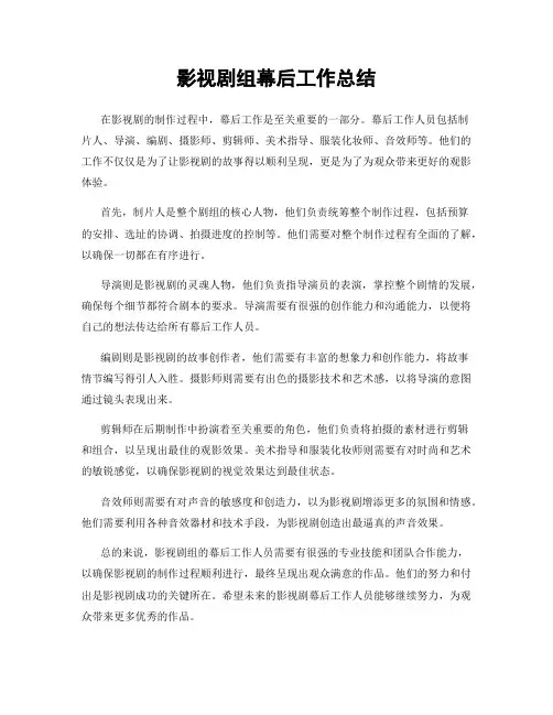 影视剧组幕后工作总结