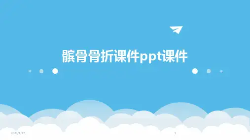 髌骨骨折课件ppt课件