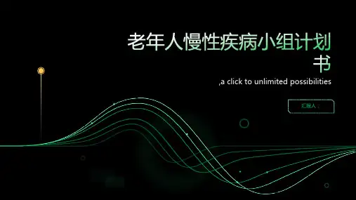 老年人慢性疾病小组计划书