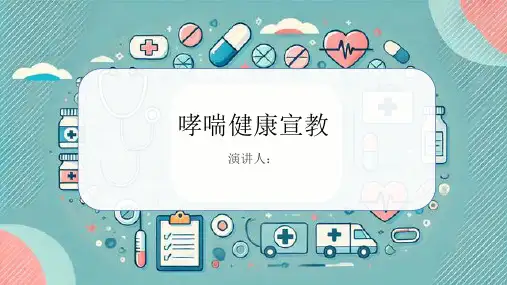 哮喘健康宣教课件