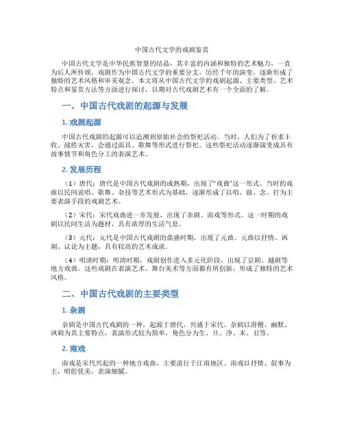 中国古代文学的戏剧鉴赏