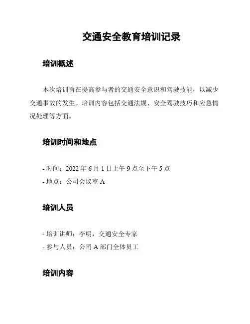 交通安全教育培训记录