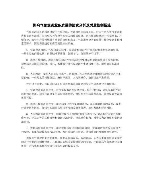 影响气象观测业务质量的因素分析及质量控制措施
