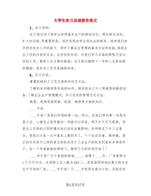 大学生实习总结报告范文(4篇)