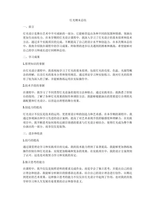 灯光期末总结