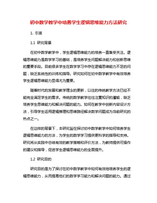 初中数学教学中培养学生逻辑思维能力方法研究