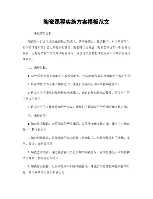 陶瓷课程实施方案模板范文