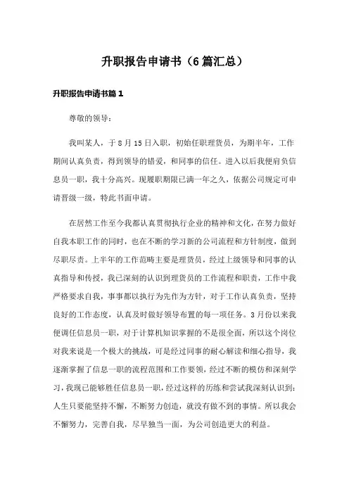 升职报告申请书(6篇汇总)