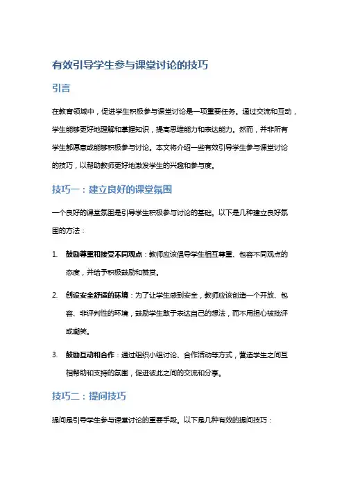 有效引导学生参与课堂讨论的技巧