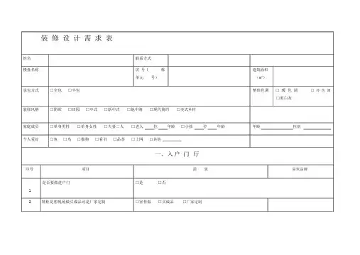 装修客户需求标准表格.doc