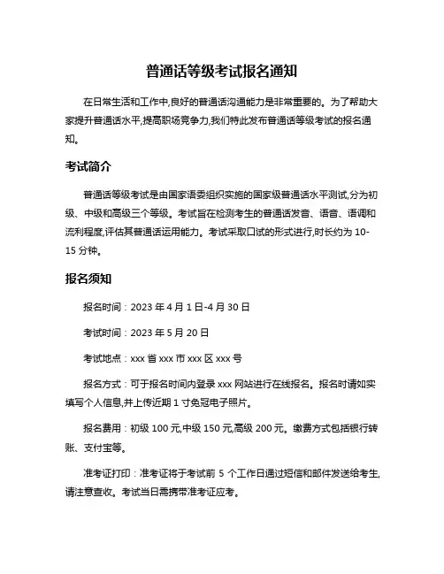 普通话等级考试报名通知