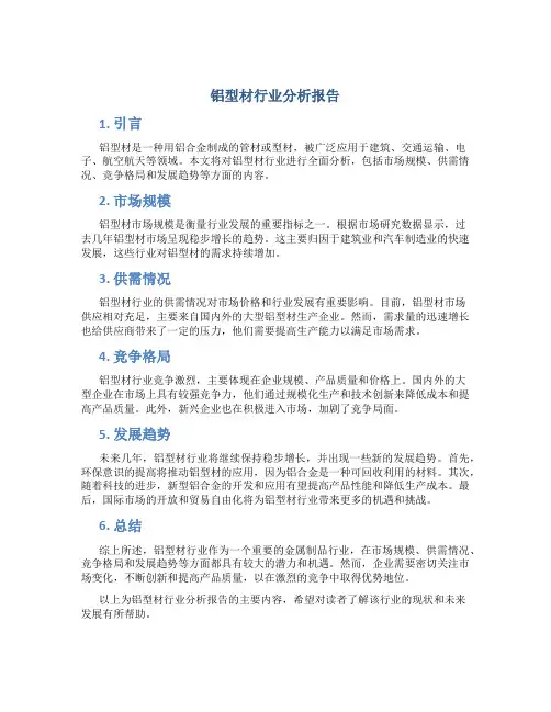 铝型材行业分析报告