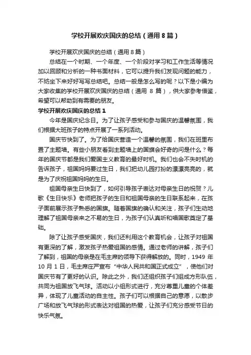 学校开展欢庆国庆的总结（通用8篇）