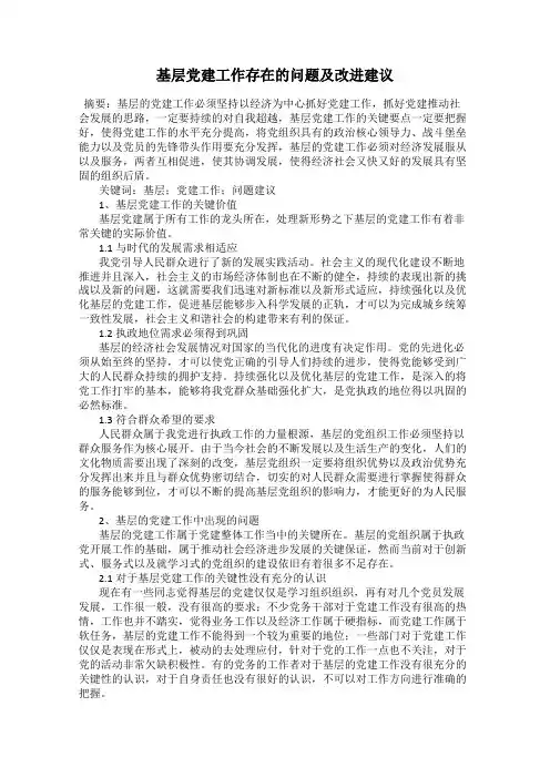 基层党建工作存在的问题及改进建议