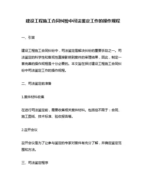 建设工程施工合同纠纷中司法鉴定工作的操作规程