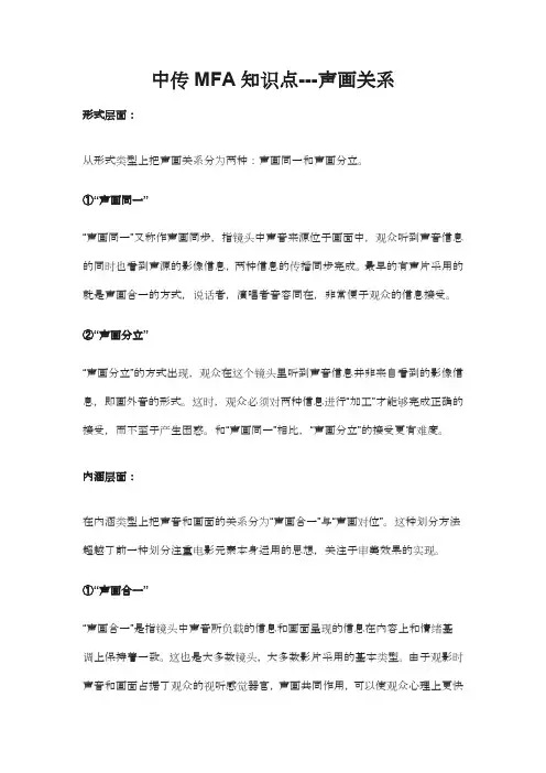 中传MFA知识点---声画关系