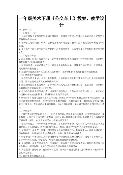 一年级美术下册《公交车上》教案、教学设计