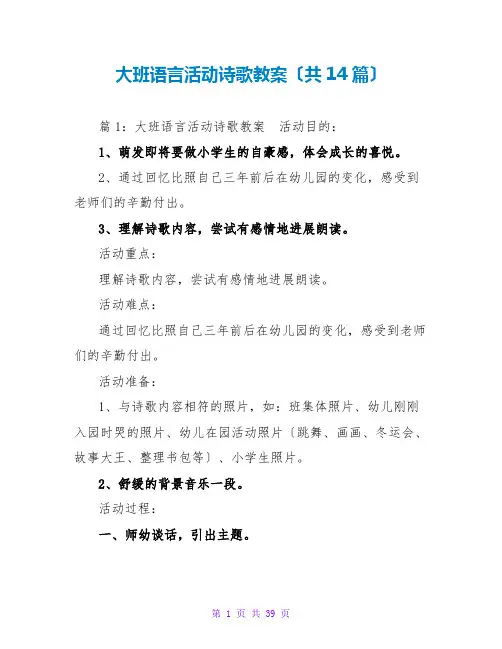大班语言活动诗歌教案(共14篇)