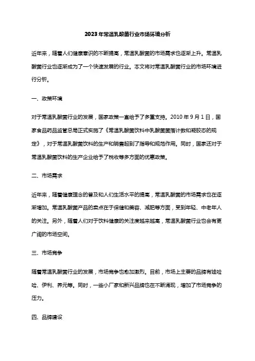 2023年常温乳酸菌行业市场环境分析