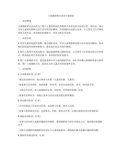 儿童摄影联名活动方案策划