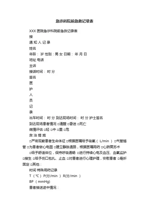 急诊科院前急救记录表