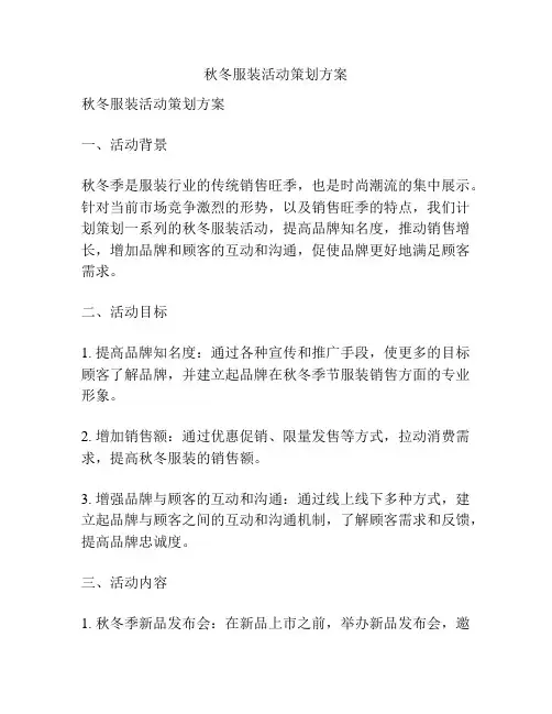 秋冬服装活动策划方案