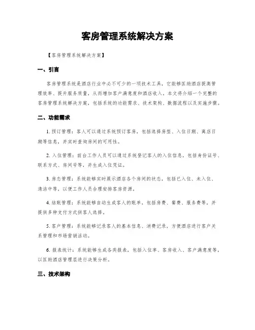 客房管理系统解决方案