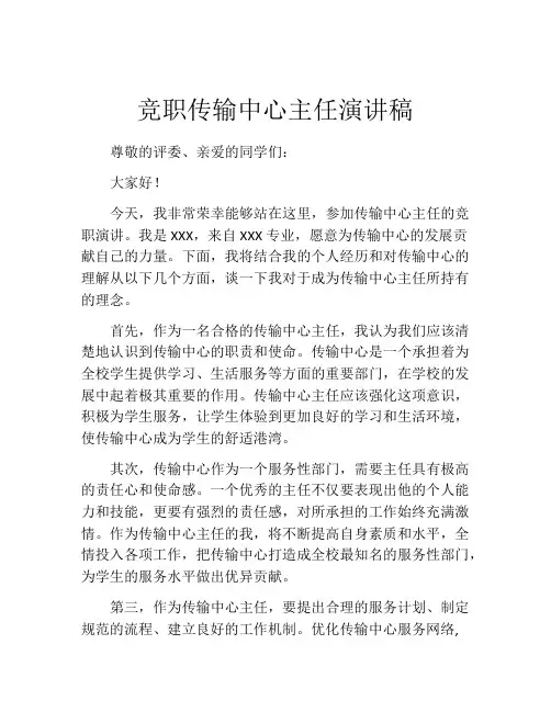 竞职传输中心主任演讲稿