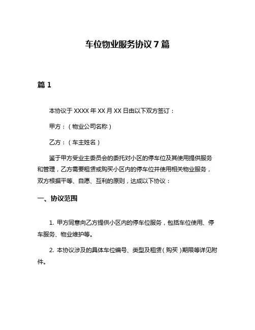 车位物业服务协议7篇