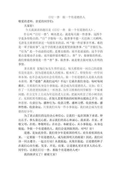 日行一善做一个有道德的人