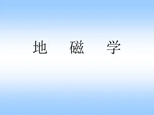 地磁学原理