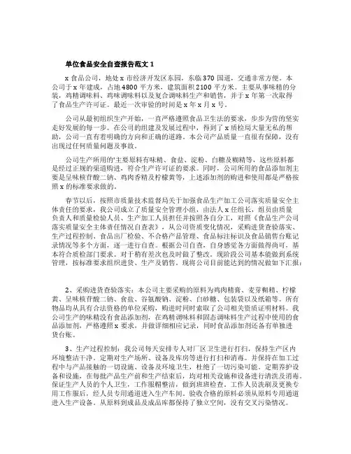 关于食品安全自查报告范文精选5篇