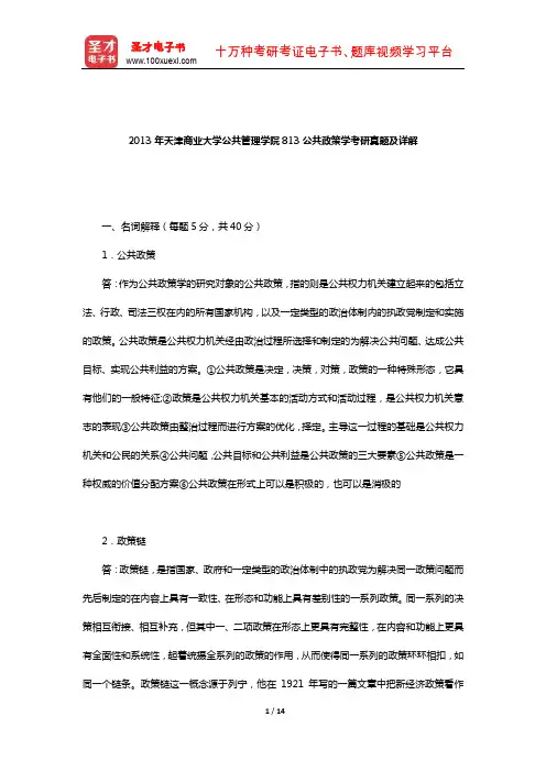 2013年天津商业大学公共管理学院813公共政策学考研真题及详解