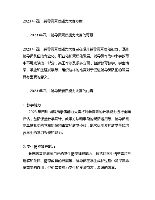 2023年四川 辅导员素质能力大赛方案