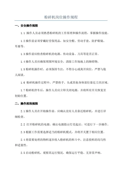 粉碎机岗位操作规程