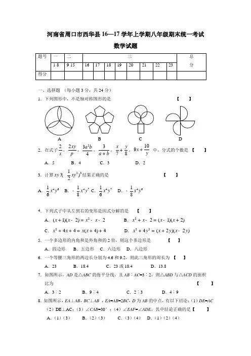 河南省周口市西华县16—17学年上学期八年级期末统一考试数学试题(附答案)