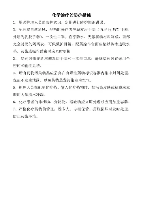 化学治疗的防护措施