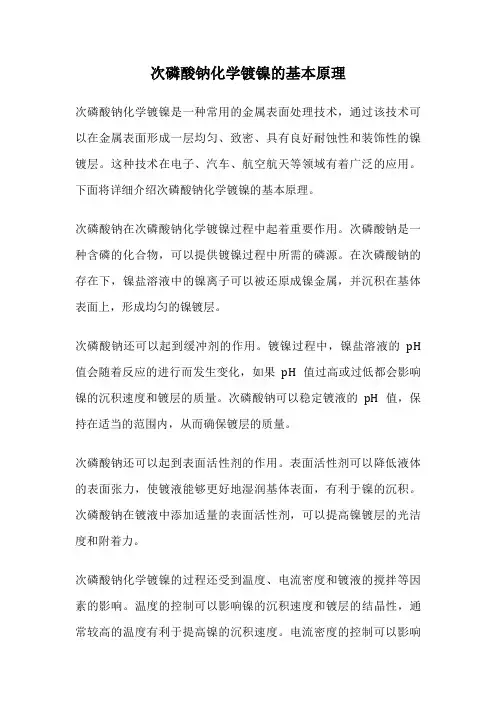 次磷酸钠化学镀镍的基本原理