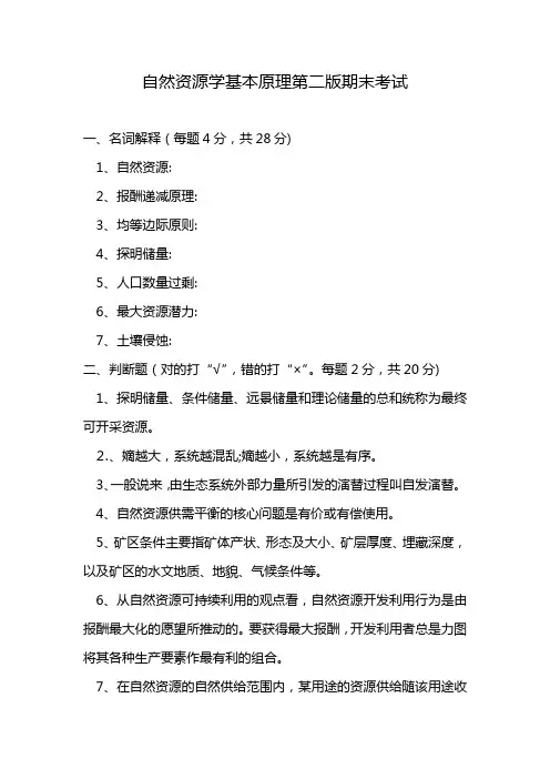 自然资源学基本原理第二版期末考试